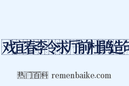 戏宜春李令求厅前杜鹃造句是什么意思的图片